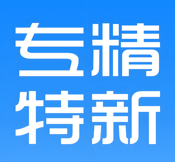 永威環(huán)境成功入選“江蘇省2024年度省級專精特新中小企業(yè)”